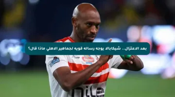 بعد الاعتزال.. شيكابالا يوجه رسالة قوية لجماهير الأهلي ماذا قال؟